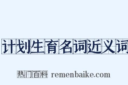 计划生育名词近义词是什么意思的图片